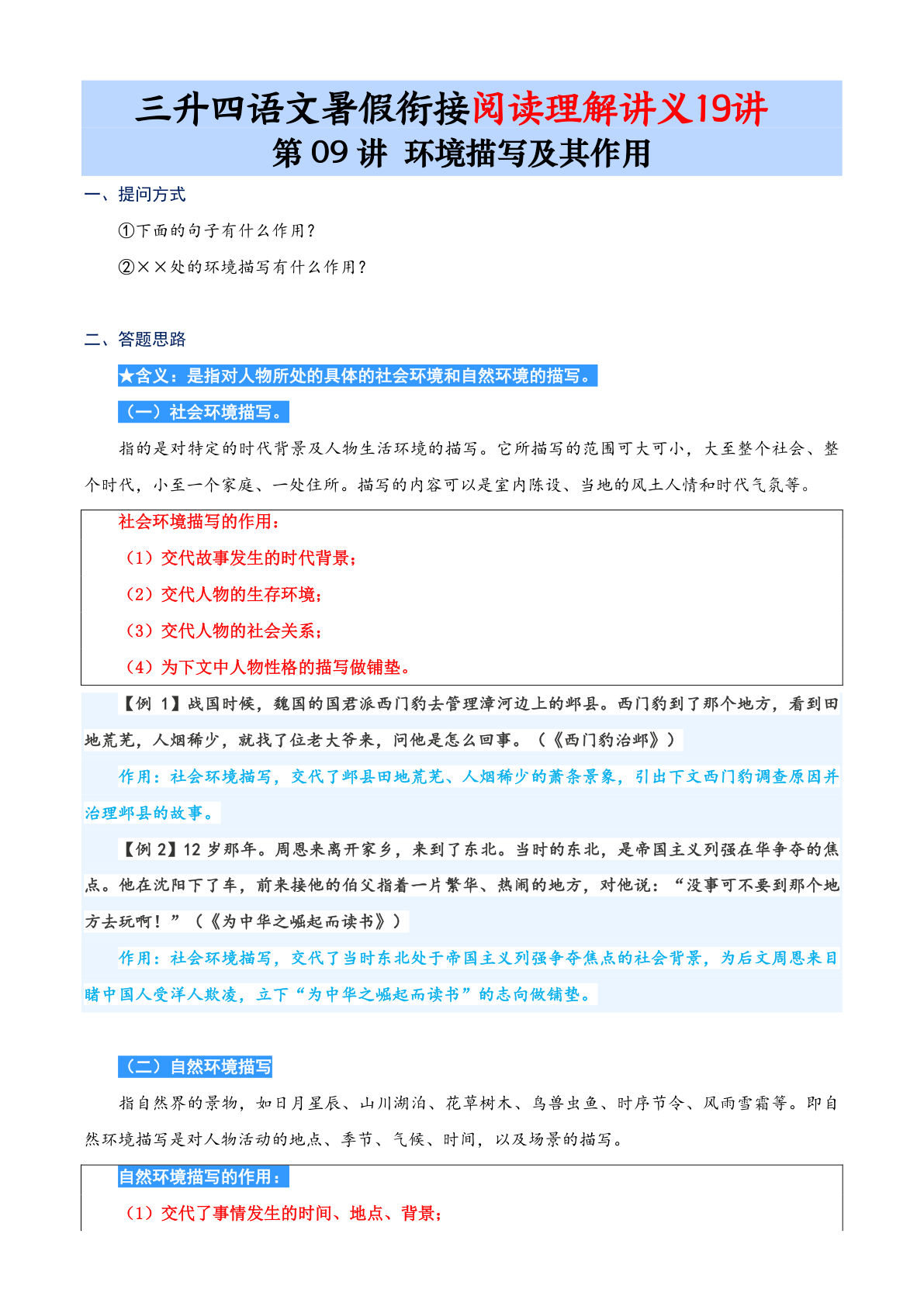 第09讲：环境描写及其作用-三升四年级上册语文暑期阅读理解衔接讲义19讲（10页-鸡娃题库官网-永久免费分享小学前锋教辅先锋资源 - 小学1-6年级教辅资源|试卷|电子课本|课课练免费下载 - 语文数学英语同步练习