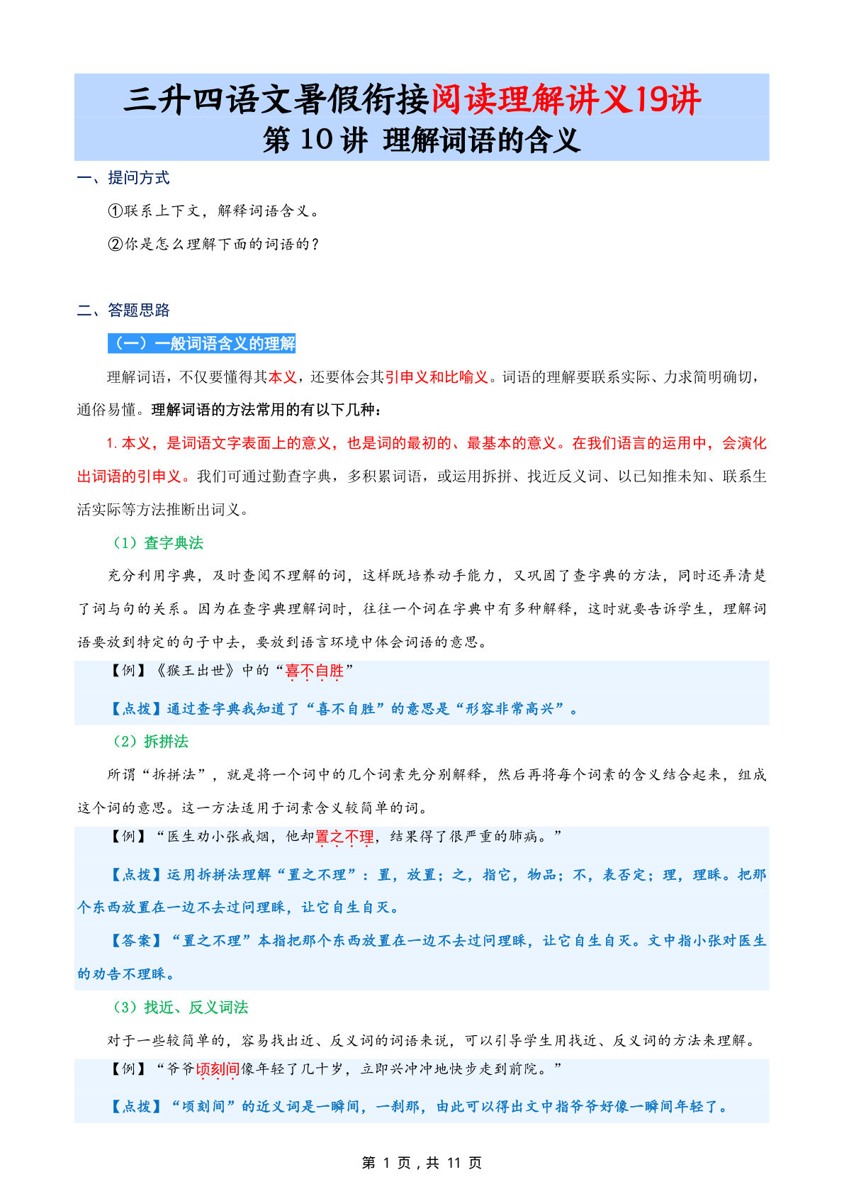 第10讲：理解词语的含义-三升四年级上册语文暑期阅读理解衔接讲义19讲（11页