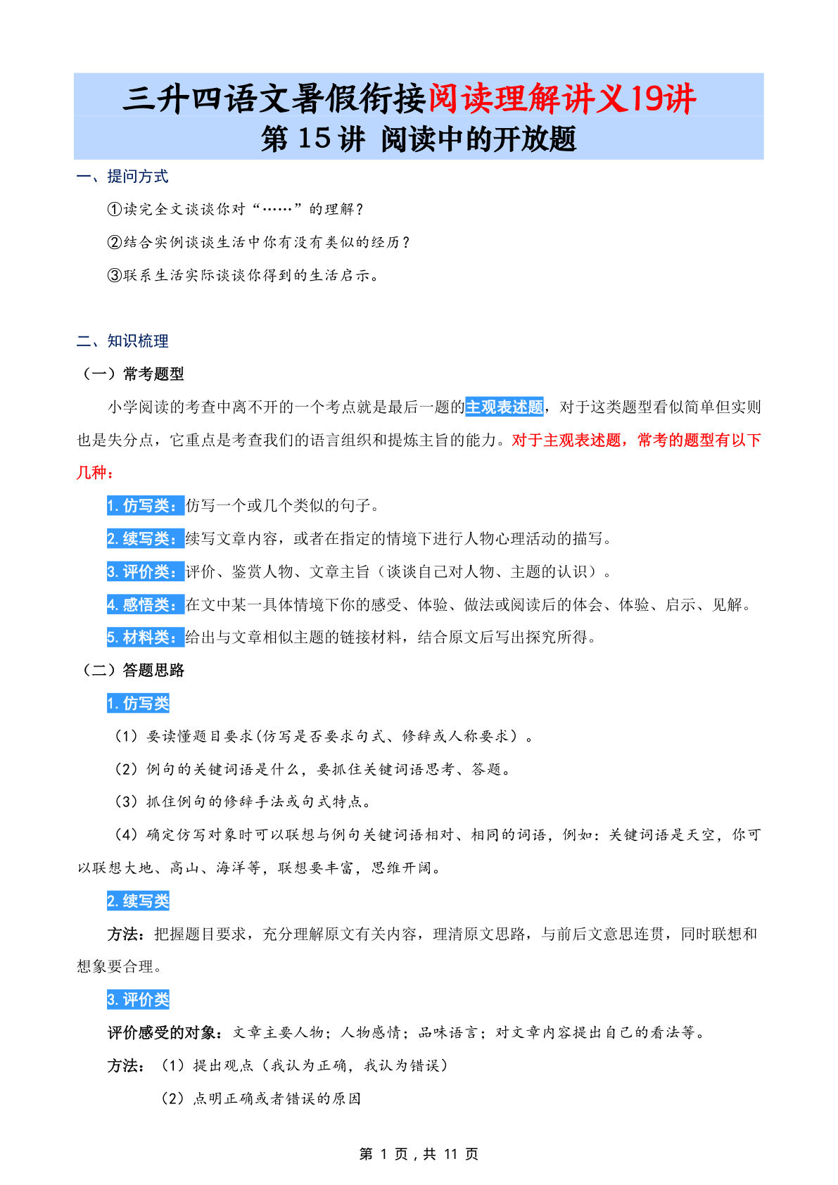 第15讲：阅读中的开放题-三升四年级上册语文暑期阅读理解衔接讲义19讲（11页