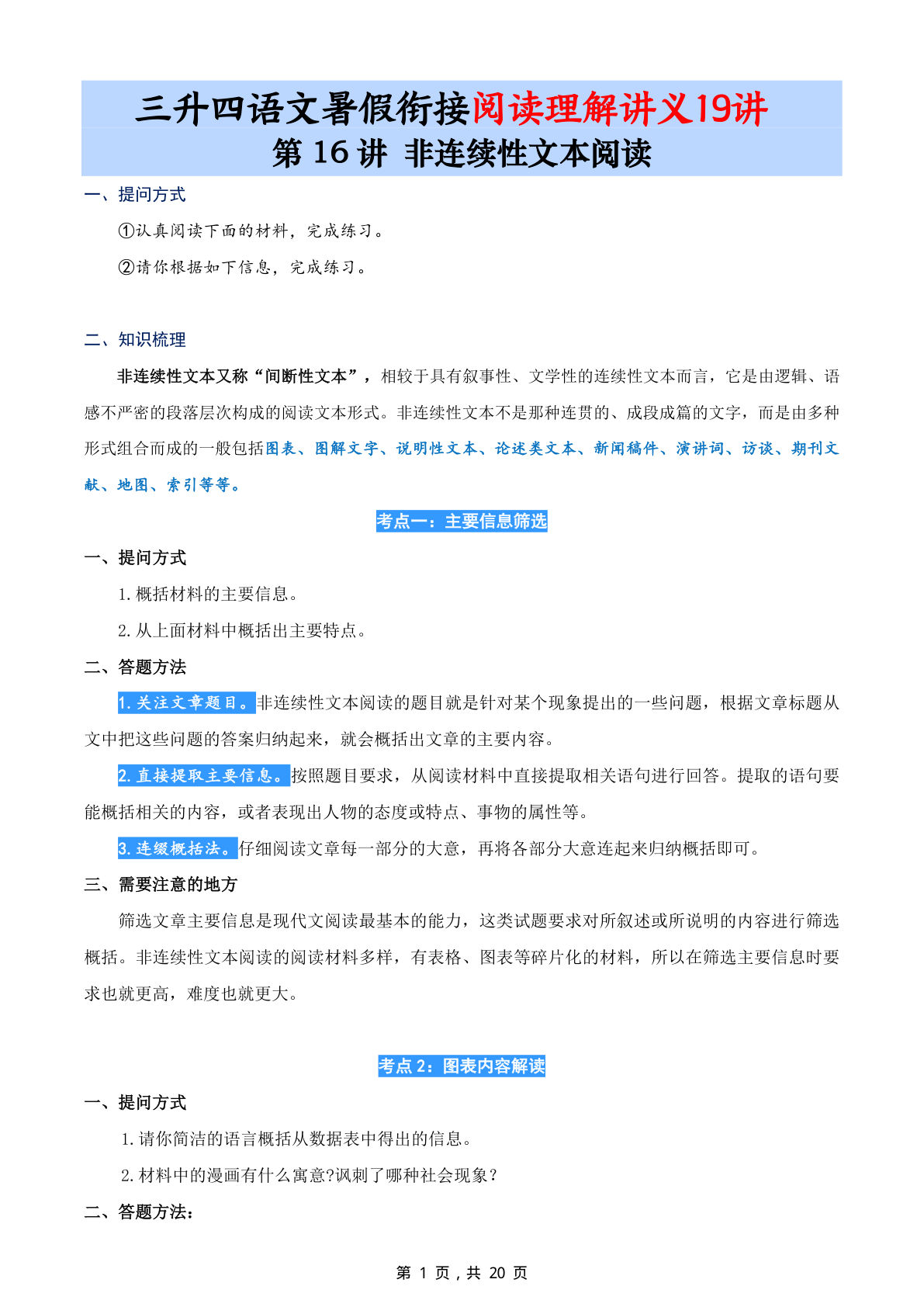 第16讲：非连续性文本阅读-三升四年级上册语文暑期阅读理解衔接讲义19讲（20页