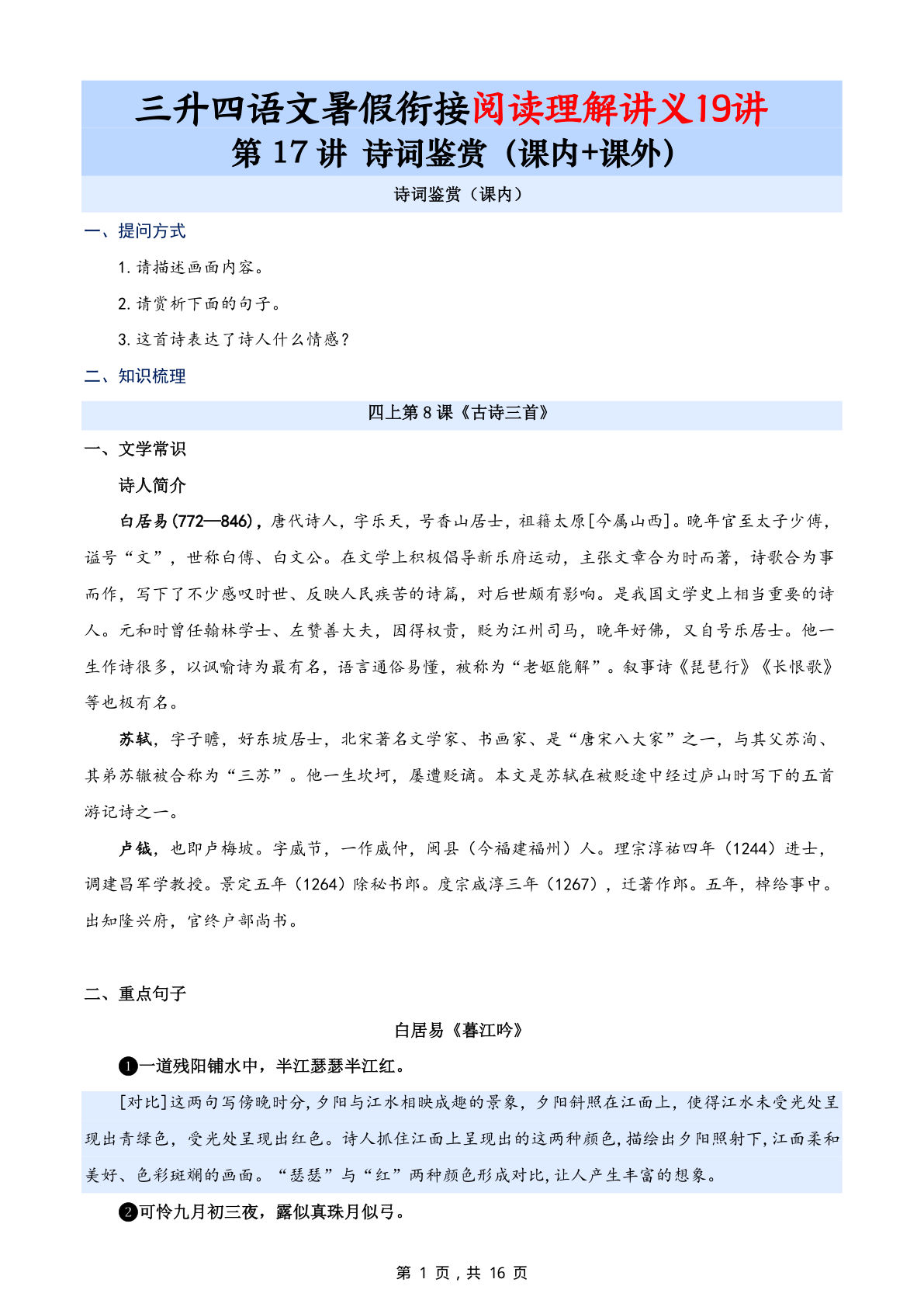 第17讲：诗词鉴赏（课内+课外）-三升四年级上册语文暑期阅读理解衔接讲义19讲（16页