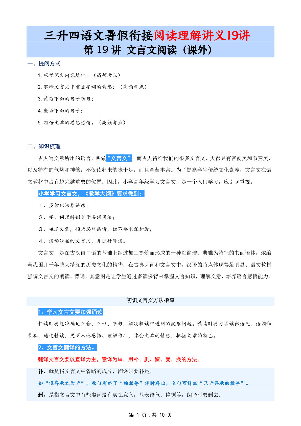 第19讲：文言文阅读（课外）-三升四年级上册语文暑期阅读理解衔接讲义19讲（10页-鸡娃题库官网-永久免费分享小学前锋教辅先锋资源 - 小学1-6年级教辅资源|试卷|电子课本|课课练免费下载 - 语文数学英语同步练习
