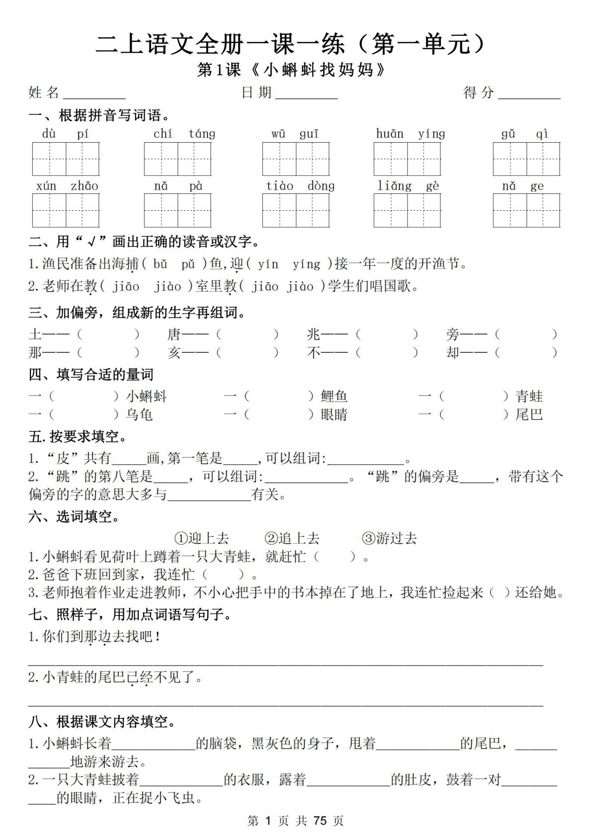 新二年级上册语文全册一课一练（含答案75页）-鸡娃题库官网-永久免费分享小学前锋教辅先锋资源 - 小学1-6年级教辅资源|试卷|电子课本|课课练免费下载 - 语文数学英语同步练习
