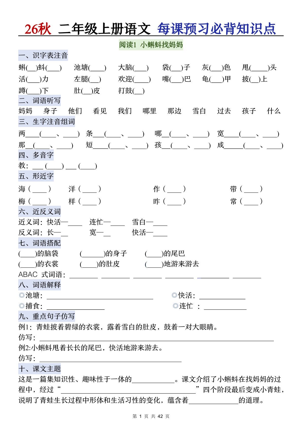 26秋二年级上册语文全册每课预习必背知识点(空白)