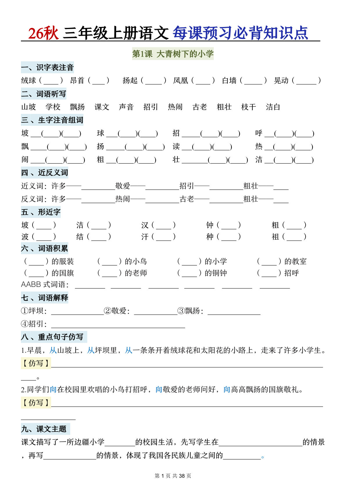 26秋三年级上册语文全册每课必背知识点总结(空白38页)