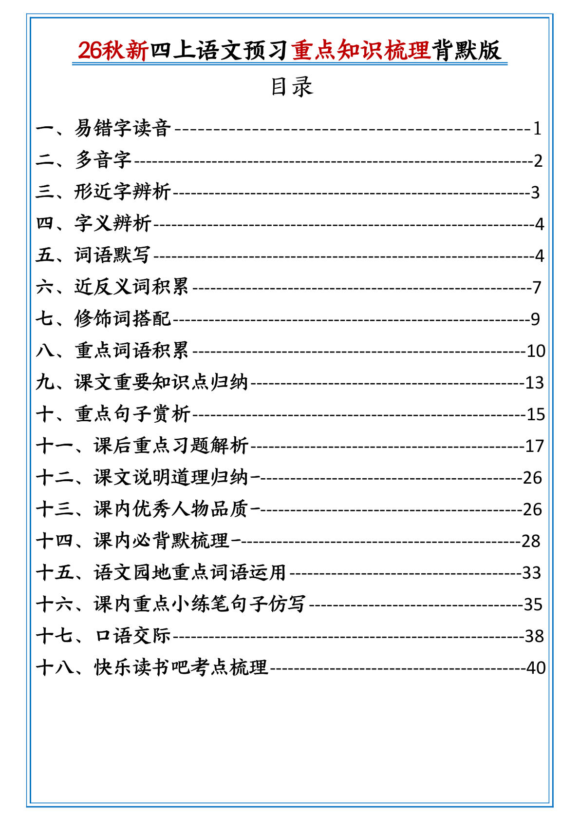 26秋新四年级上册语文重点知识梳理背默版-鸡娃题库官网-永久免费分享小学前锋教辅先锋资源 - 小学1-6年级教辅资源|试卷|电子课本|课课练免费下载 - 语文数学英语同步练习