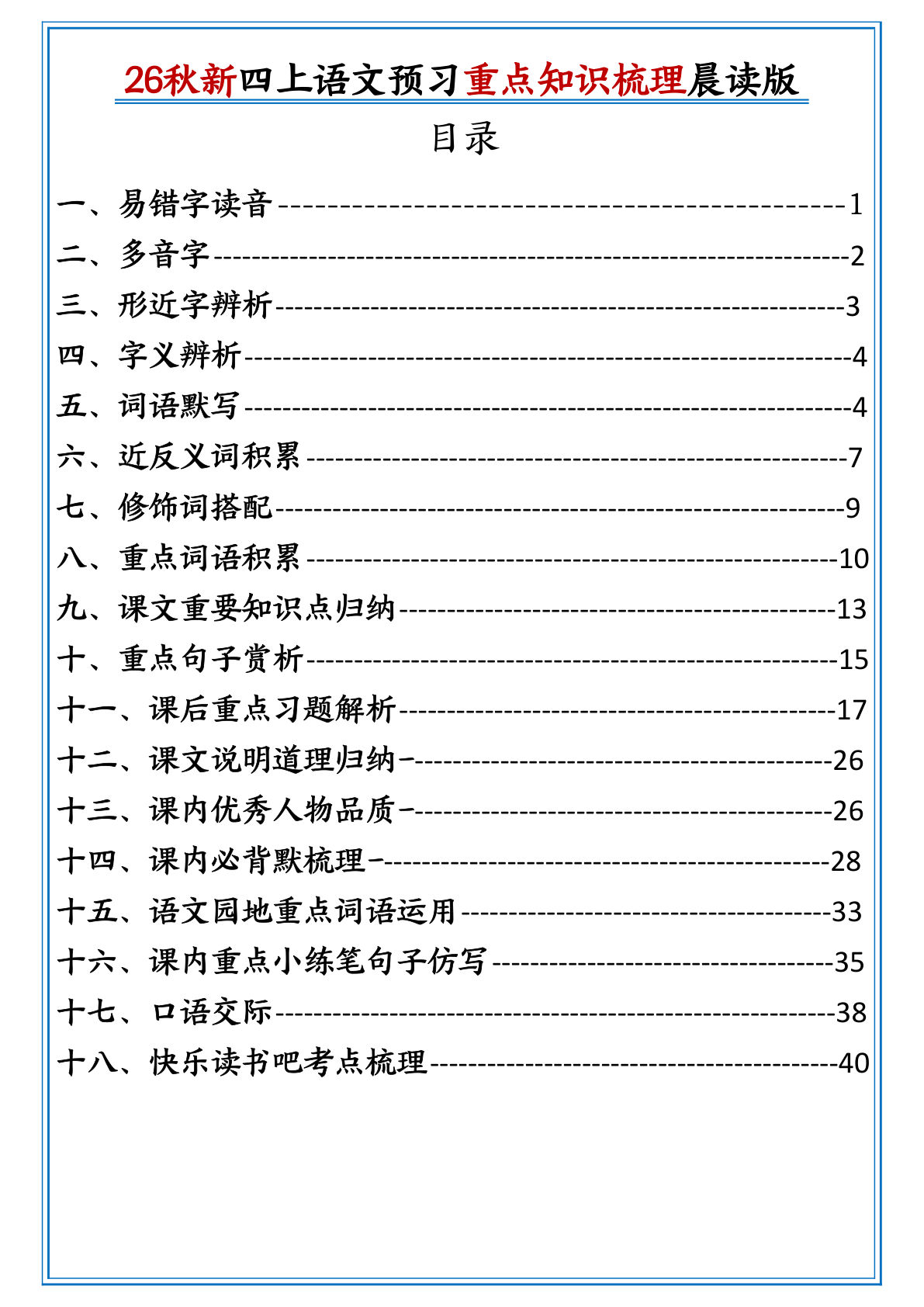 26秋新四年级上册语文重点知识梳理晨读版44页