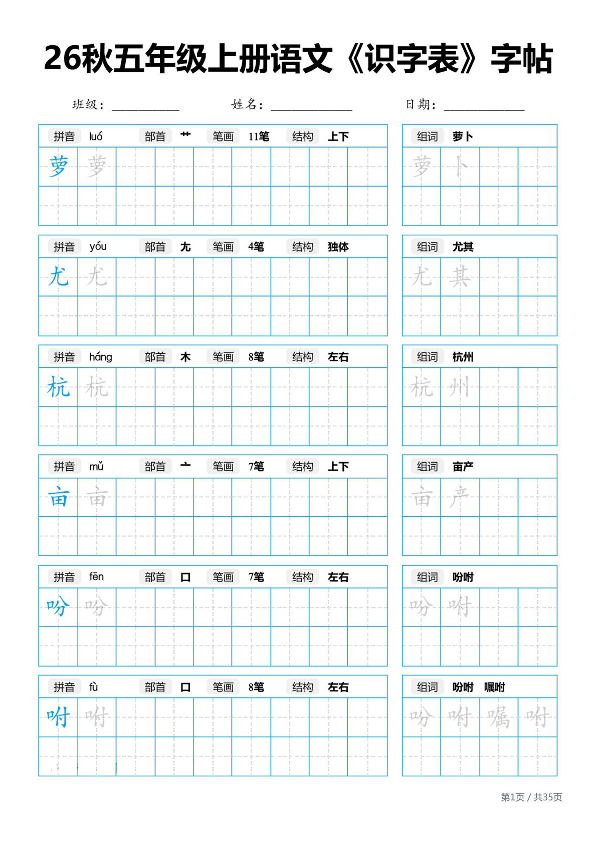 26新五年级上册语文识字表字帖版本2