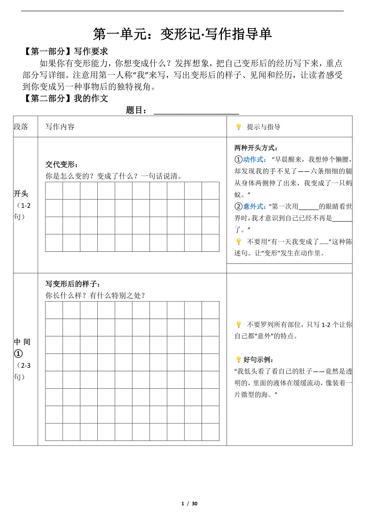 26新版六年级上册语文1-8单元作文指导单-鸡娃题库官网-永久免费分享小学前锋教辅先锋资源 - 小学1-6年级教辅资源|试卷|电子课本|课课练免费下载 - 语文数学英语同步练习