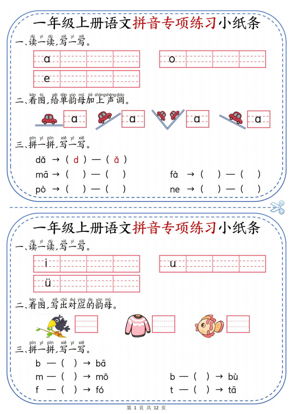 一年级上册语文拼音专项练习小纸条（含答案12页）