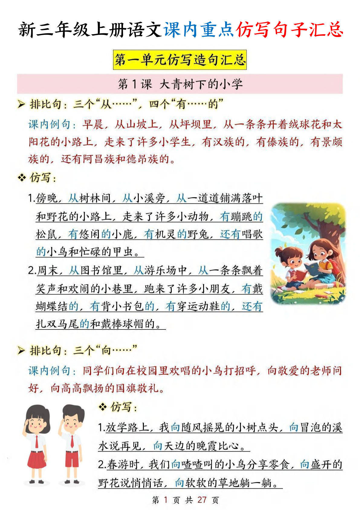 新三年级上册语文1-8单元课内重点仿写句子汇总（27页）
