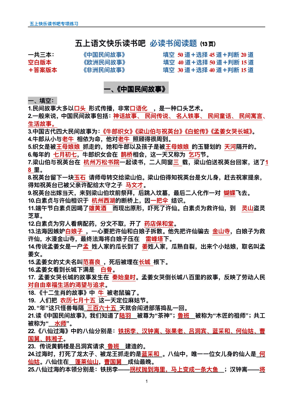 新五年级上册语文快乐读书吧专项练习-答案版-鸡娃题库官网-永久免费分享小学前锋教辅先锋资源 - 小学1-6年级教辅资源|试卷|电子课本|课课练免费下载 - 语文数学英语同步练习