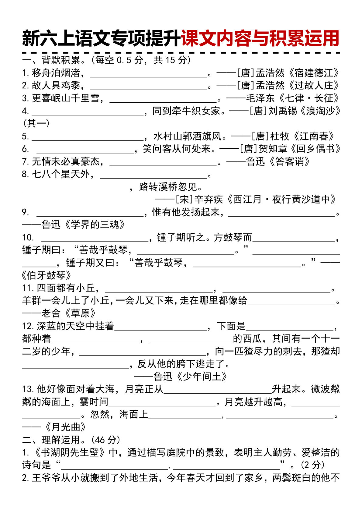 新六年级上册语文专项提升课文内容与积累运用-鸡娃题库官网-永久免费分享小学前锋教辅先锋资源 - 小学1-6年级教辅资源|试卷|电子课本|课课练免费下载 - 语文数学英语同步练习