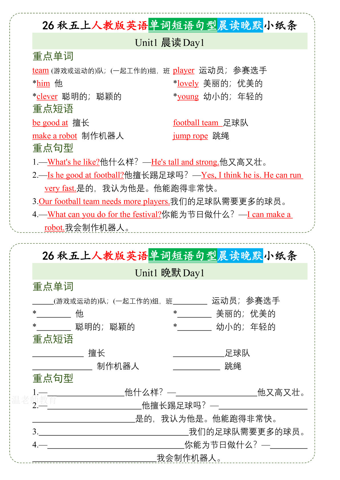 26秋五年级上册英语 晨读晚默小纸条《人教PEP版》-鸡娃题库官网-永久免费分享小学前锋教辅先锋资源 - 小学1-6年级教辅资源|试卷|电子课本|课课练免费下载 - 语文数学英语同步练习