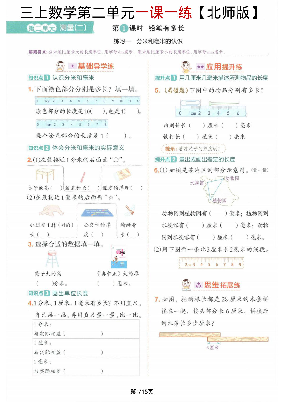 【北师版】三年级上册数学第二单元《测量（二）》一课一练