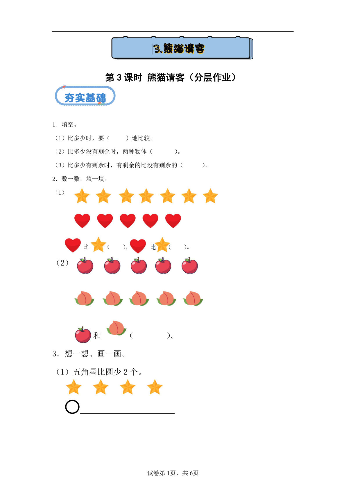 新冀教版一年级上册数学课时练 0 我上学了 1.3熊猫请客习题