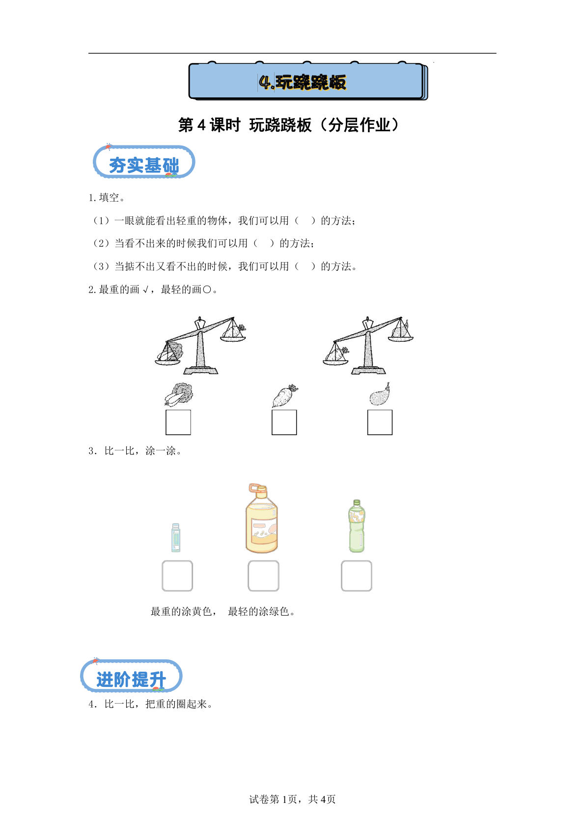 新冀教版一年级上册数学课时练 0 我上学了 1.4玩跷跷板-鸡娃题库官网-永久免费分享小学前锋教辅先锋资源 - 小学1-6年级教辅资源|试卷|电子课本|课课练免费下载 - 语文数学英语同步练习
