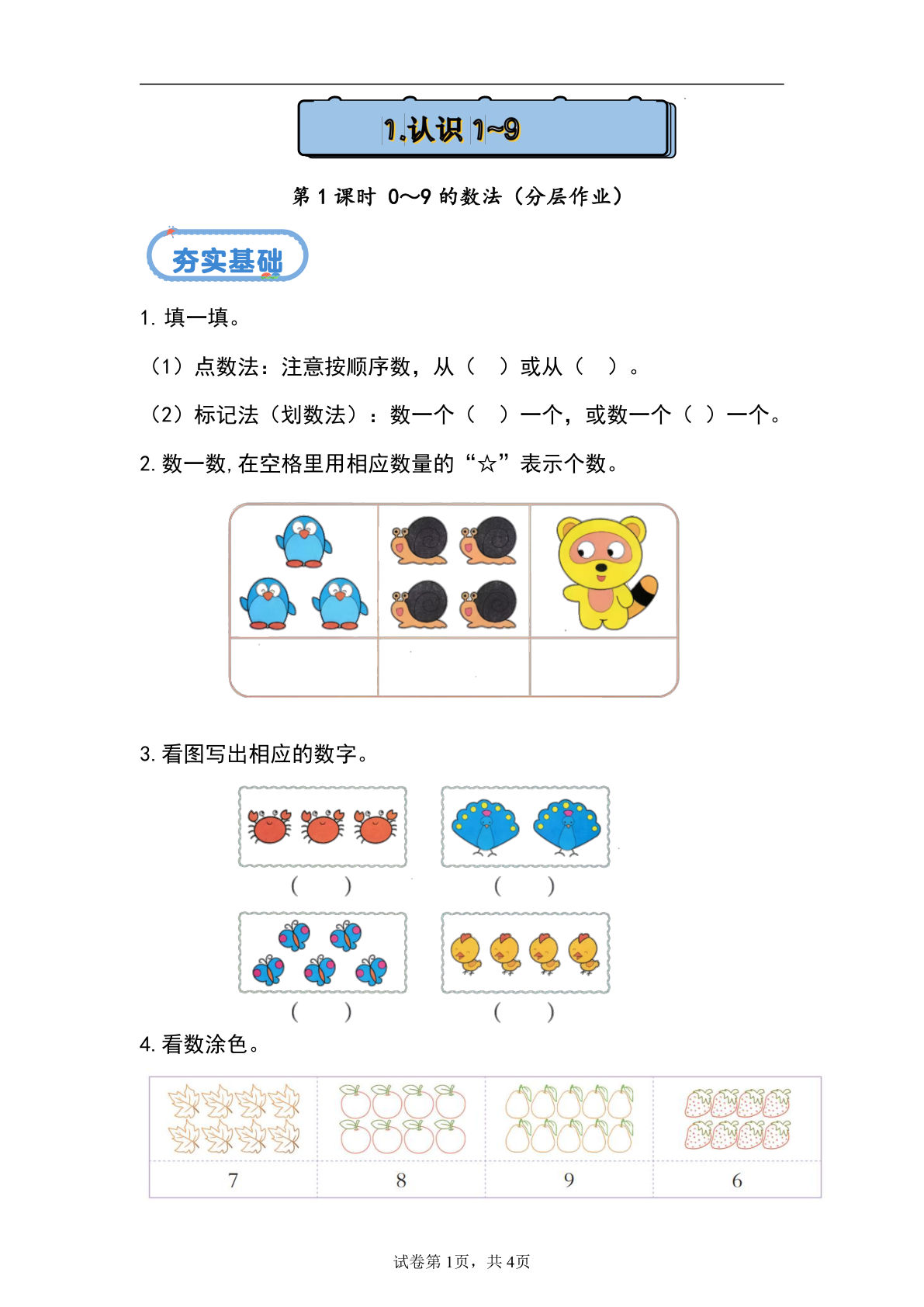 新冀教版一年级上册数学课时练 1.1.1 1～9的数法-鸡娃题库官网-永久免费分享小学前锋教辅先锋资源 - 小学1-6年级教辅资源|试卷|电子课本|课课练免费下载 - 语文数学英语同步练习