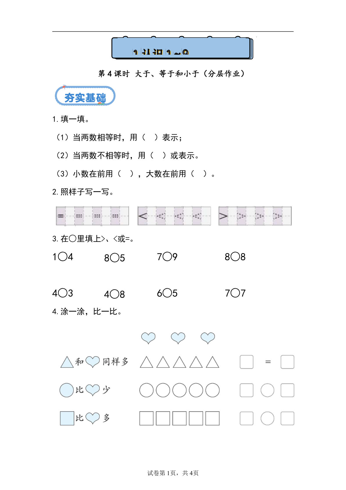 新冀教版一年级上册数学课时练 1.1.4 大于、等于和小于