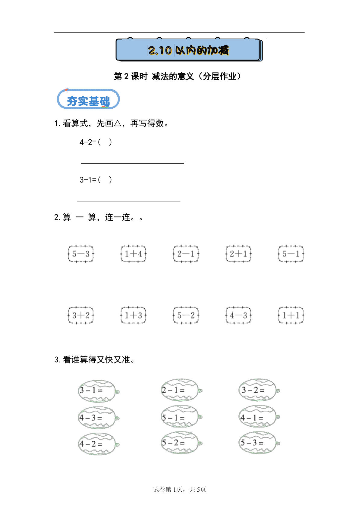 新冀教版一年级上册数学课时练 1.2.2 减法的意义-鸡娃题库官网-永久免费分享小学前锋教辅先锋资源 - 小学1-6年级教辅资源|试卷|电子课本|课课练免费下载 - 语文数学英语同步练习