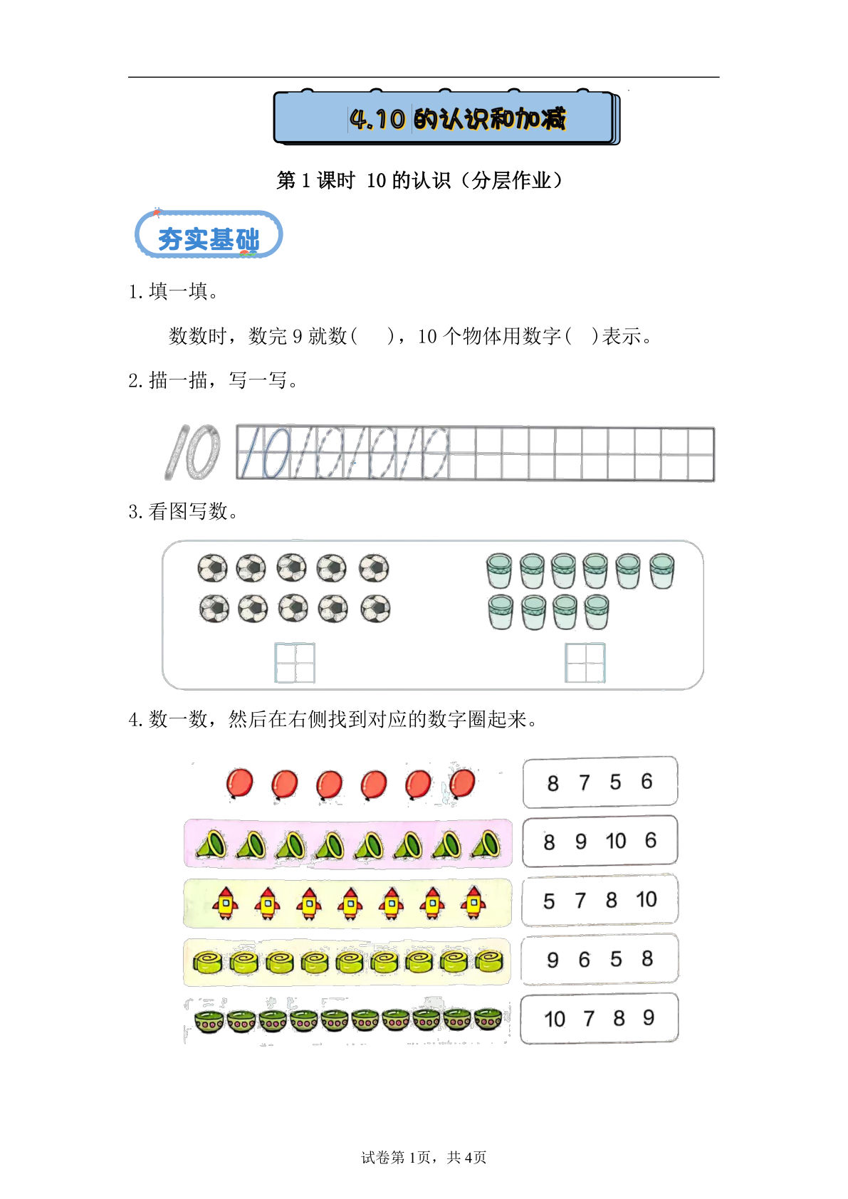 新冀教版一年级上册数学课时练 1.4.1 10的认识-鸡娃题库官网-永久免费分享小学前锋教辅先锋资源 - 小学1-6年级教辅资源|试卷|电子课本|课课练免费下载 - 语文数学英语同步练习
