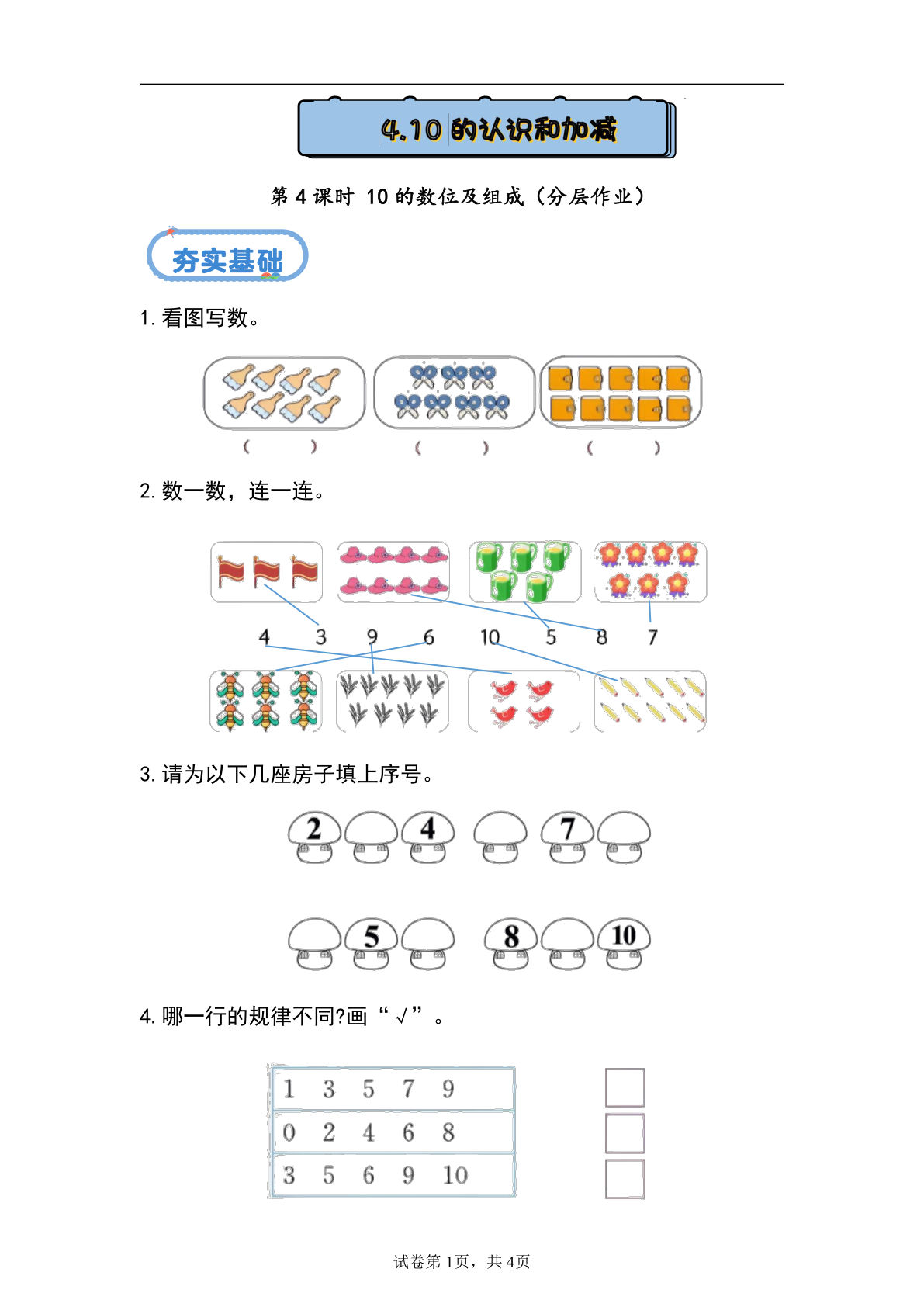 新冀教版一年级上册数学课时练 1.4.4 10的数位及组成-鸡娃题库官网-永久免费分享小学前锋教辅先锋资源 - 小学1-6年级教辅资源|试卷|电子课本|课课练免费下载 - 语文数学英语同步练习