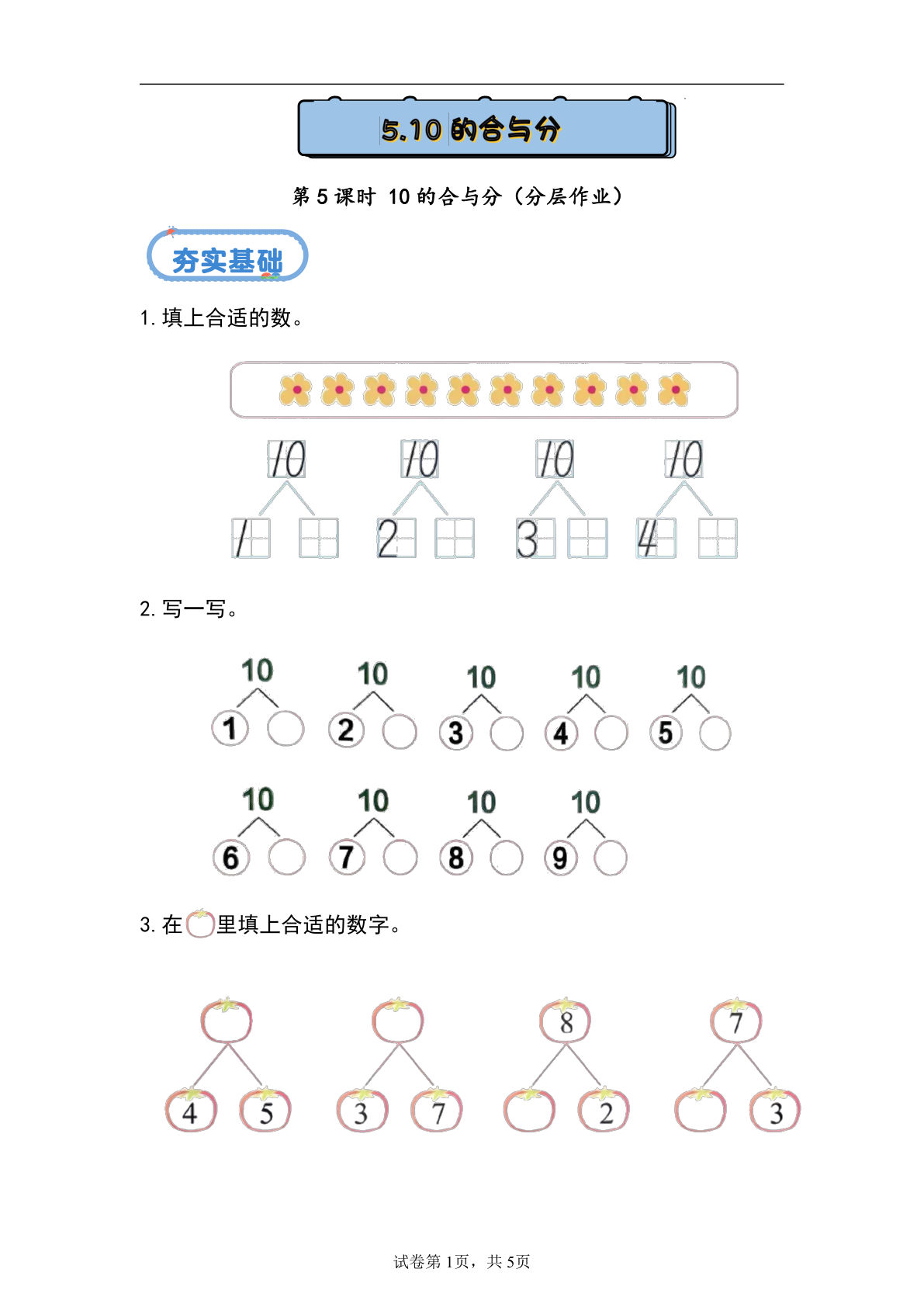 新冀教版一年级上册数学课时练 1.4.5 10的合与分-鸡娃题库官网-永久免费分享小学前锋教辅先锋资源 - 小学1-6年级教辅资源|试卷|电子课本|课课练免费下载 - 语文数学英语同步练习