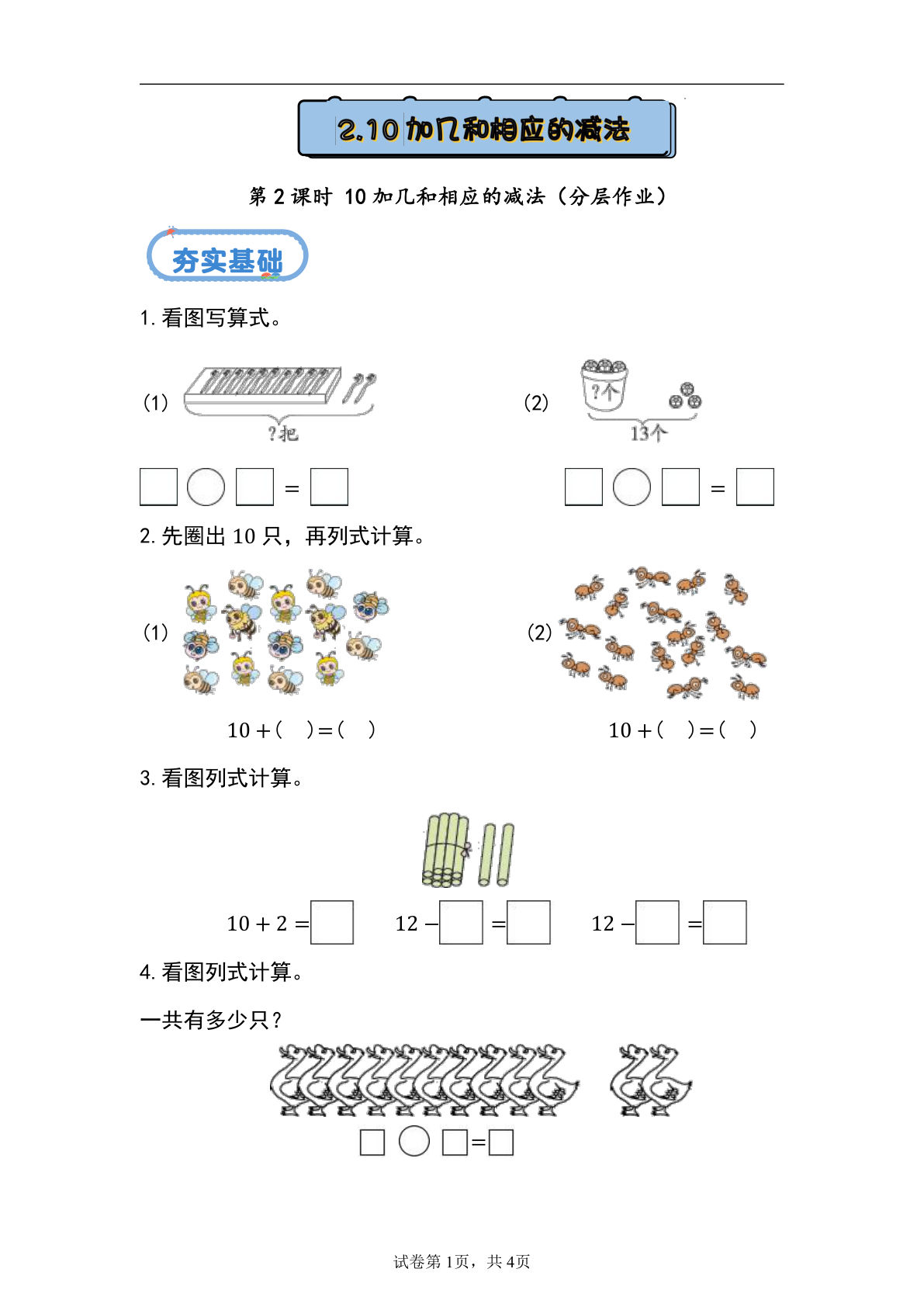 新冀教版一年级上册数学课时练 3.2 10加几和相应的减法