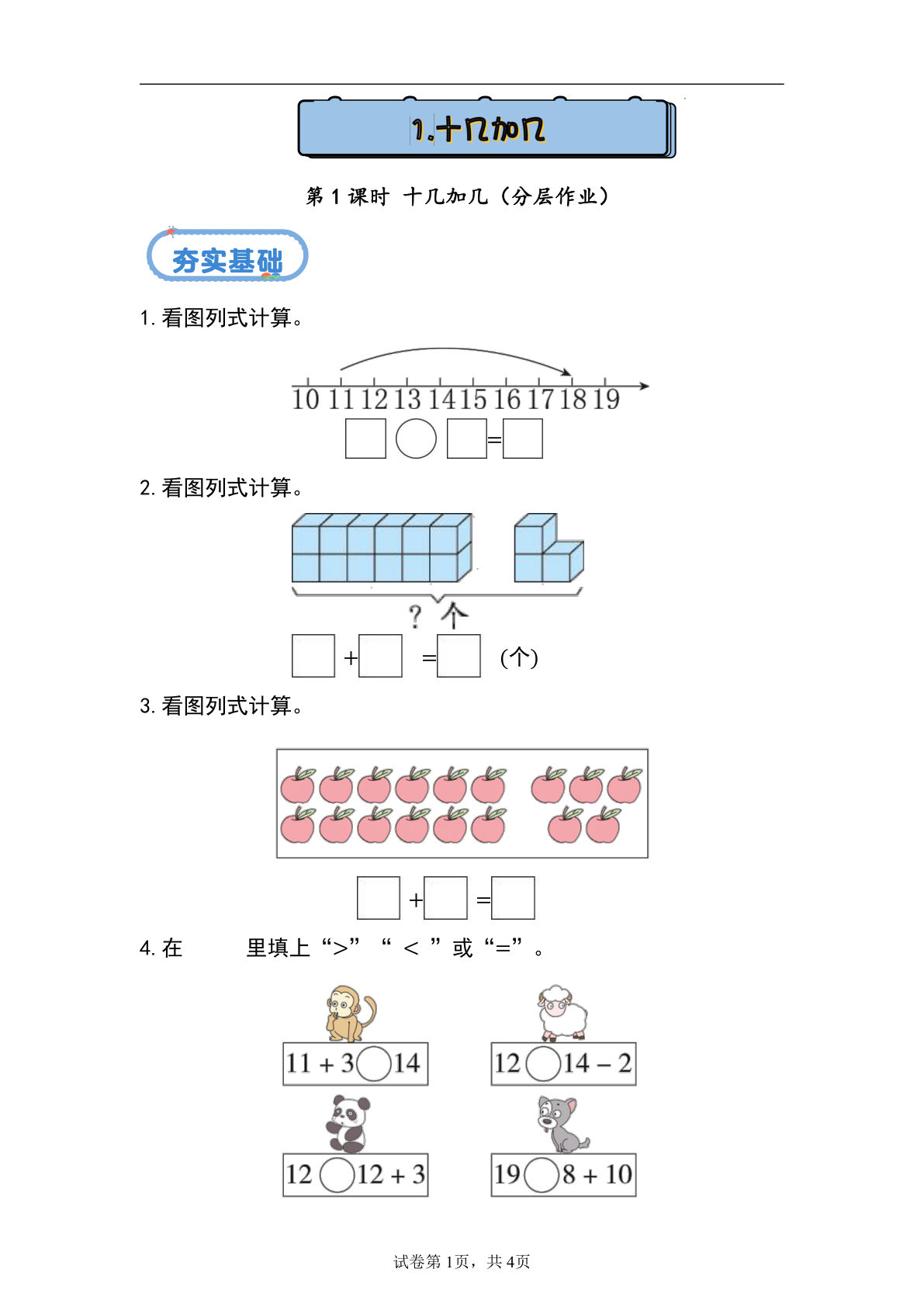 新冀教版一年级上册数学课时练 4.1 十几加几-鸡娃题库官网-永久免费分享小学前锋教辅先锋资源 - 小学1-6年级教辅资源|试卷|电子课本|课课练免费下载 - 语文数学英语同步练习