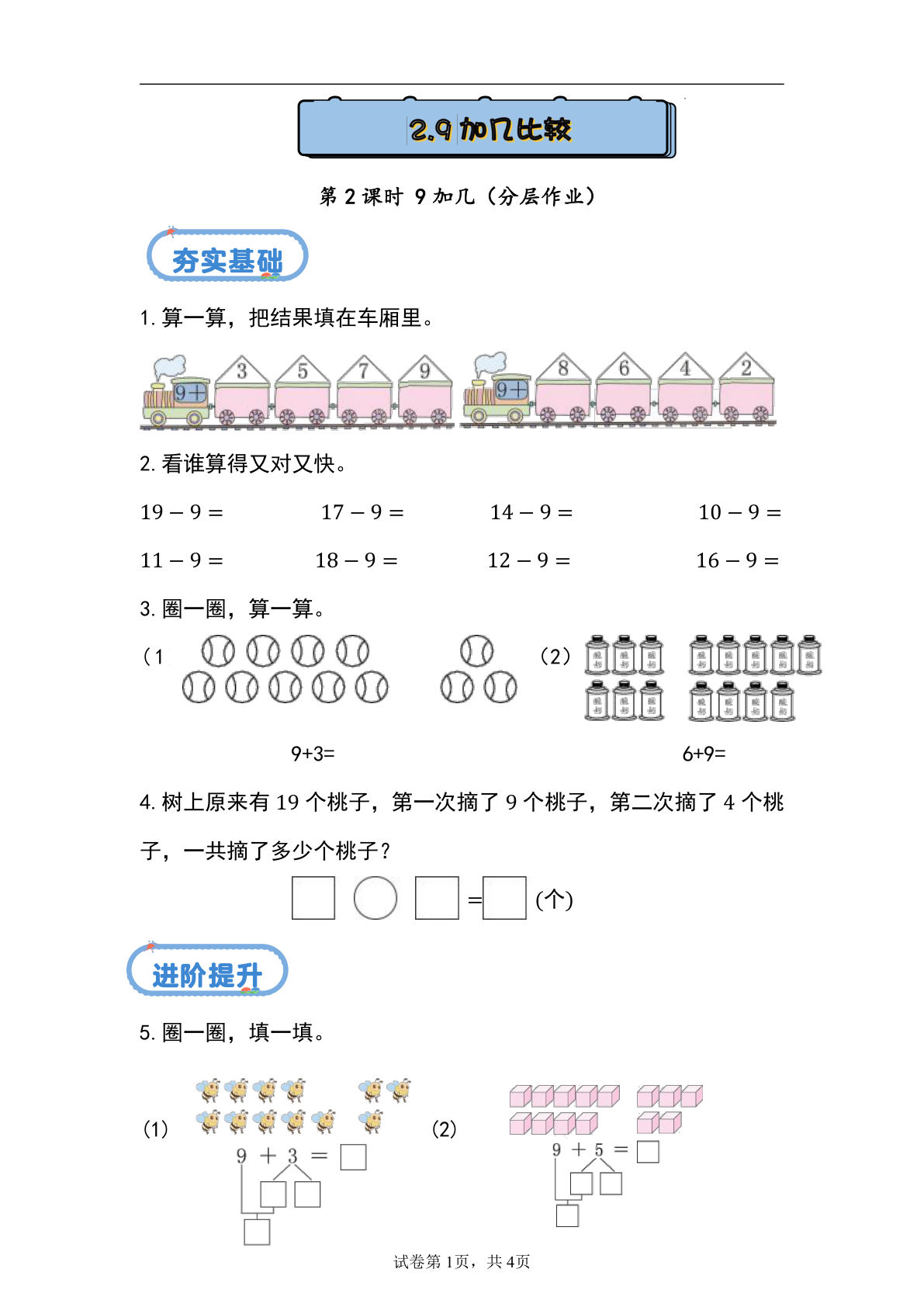 新冀教版一年级上册数学课时练 4.2 9加几-鸡娃题库官网-永久免费分享小学前锋教辅先锋资源 - 小学1-6年级教辅资源|试卷|电子课本|课课练免费下载 - 语文数学英语同步练习