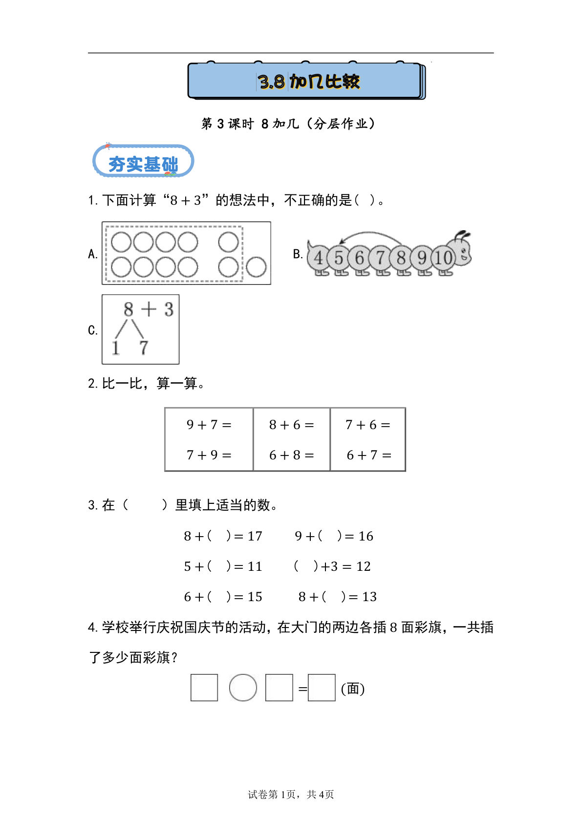 新冀教版一年级上册数学课时练 4.3 8加几-鸡娃题库官网-永久免费分享小学前锋教辅先锋资源 - 小学1-6年级教辅资源|试卷|电子课本|课课练免费下载 - 语文数学英语同步练习