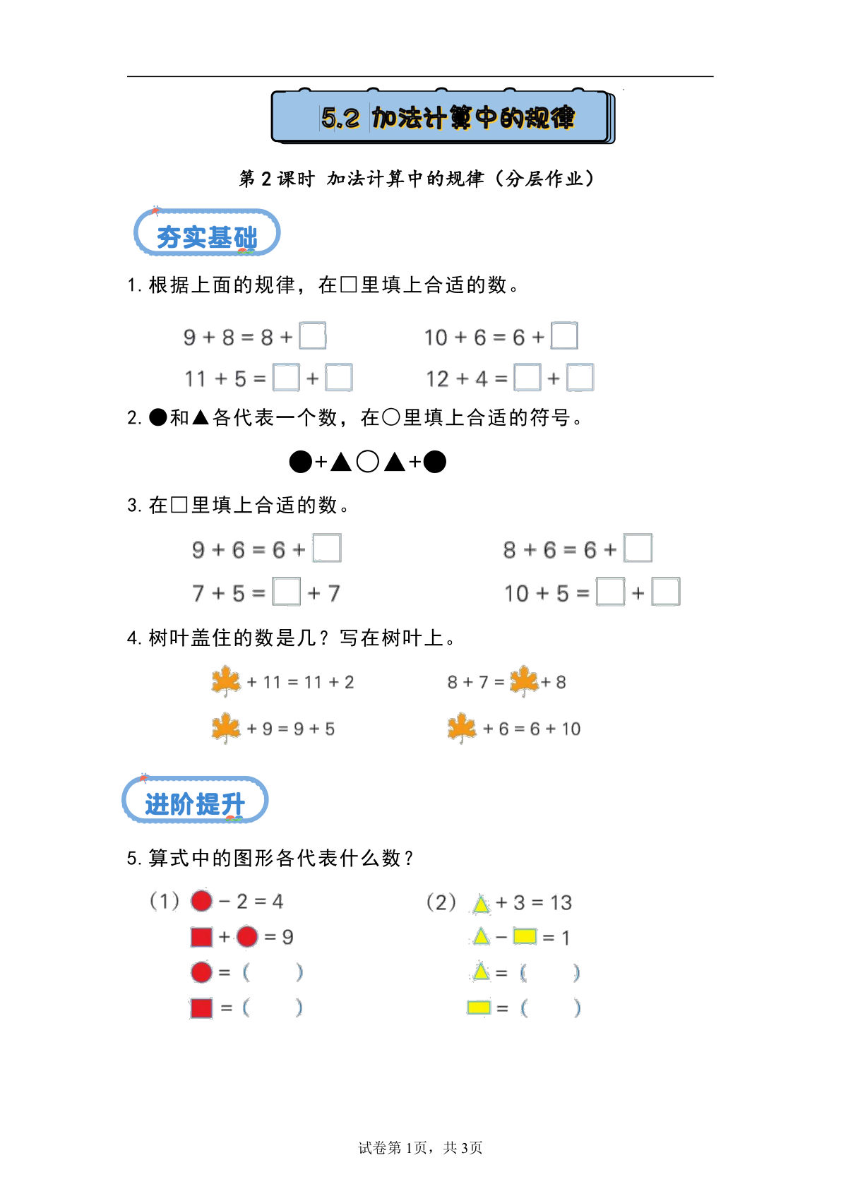 新冀教版一年级上册数学课时练 5.2 加法计算中的规律-鸡娃题库官网-永久免费分享小学前锋教辅先锋资源 - 小学1-6年级教辅资源|试卷|电子课本|课课练免费下载 - 语文数学英语同步练习
