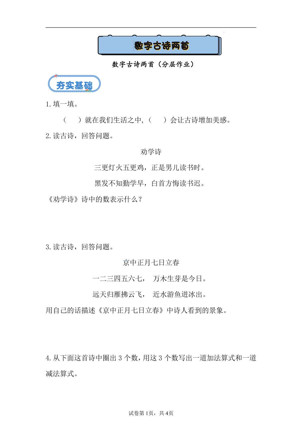 新冀教版一年级上册数学课时练 数字古诗两首-鸡娃题库官网-永久免费分享小学前锋教辅先锋资源 - 小学1-6年级教辅资源|试卷|电子课本|课课练免费下载 - 语文数学英语同步练习