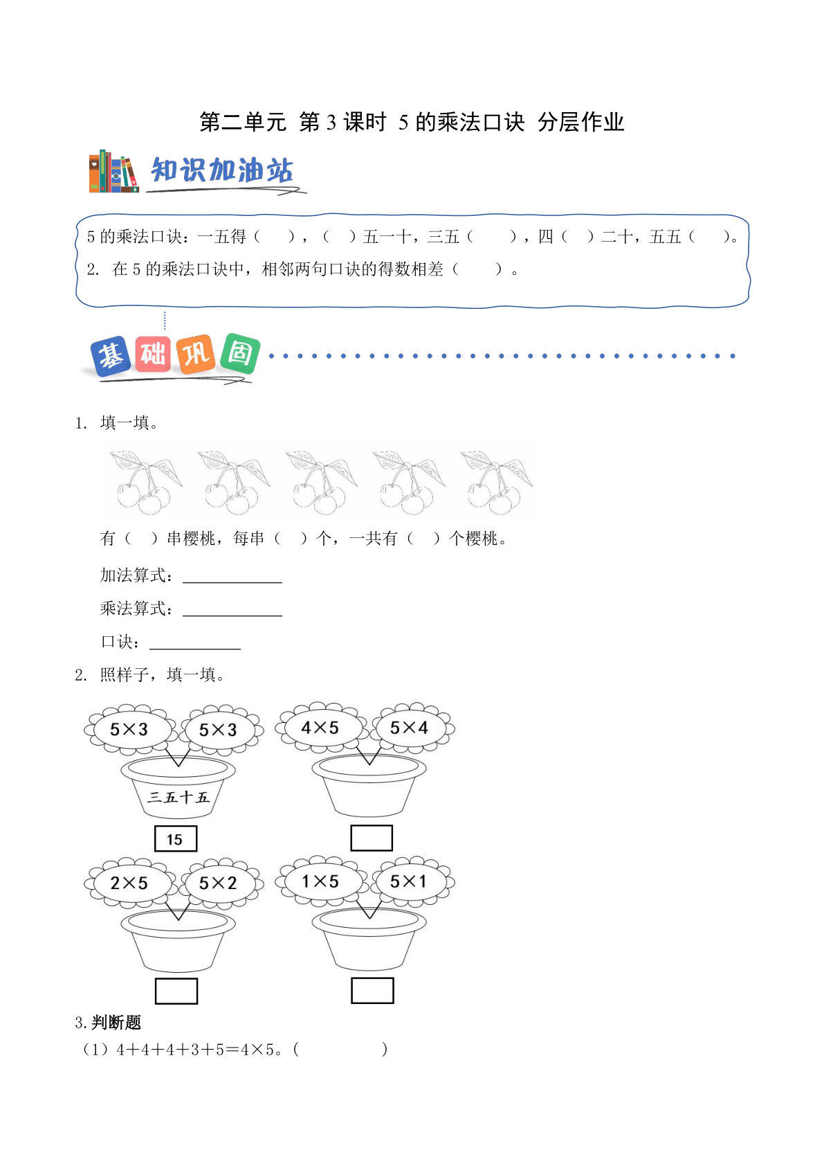 新青岛63二年级上册数学课时练 第2单元第3课时 5的乘法口诀（分层作业）-鸡娃题库官网-永久免费分享小学前锋教辅先锋资源 - 小学1-6年级教辅资源|试卷|电子课本|课课练免费下载 - 语文数学英语同步练习