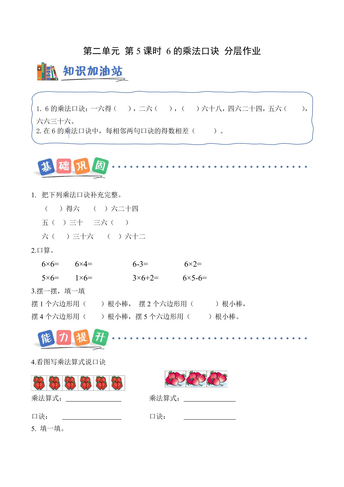 新青岛63二年级上册数学课时练 第2单元第5课时 6的乘法口诀（分层作业）-鸡娃题库官网-永久免费分享小学前锋教辅先锋资源 - 小学1-6年级教辅资源|试卷|电子课本|课课练免费下载 - 语文数学英语同步练习