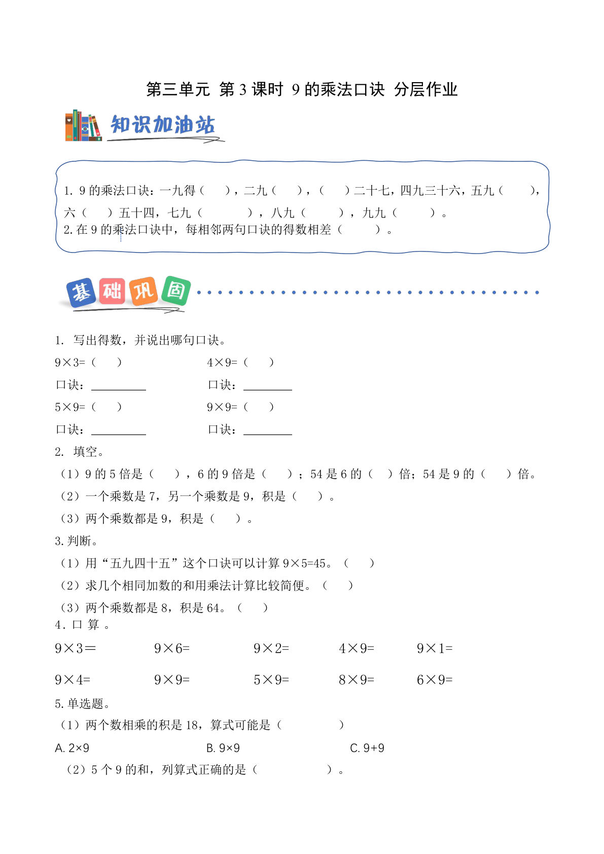 新青岛63二年级上册数学课时练 第3单元第3课时 9的乘法口诀（分层作业）-鸡娃题库官网-永久免费分享小学前锋教辅先锋资源 - 小学1-6年级教辅资源|试卷|电子课本|课课练免费下载 - 语文数学英语同步练习