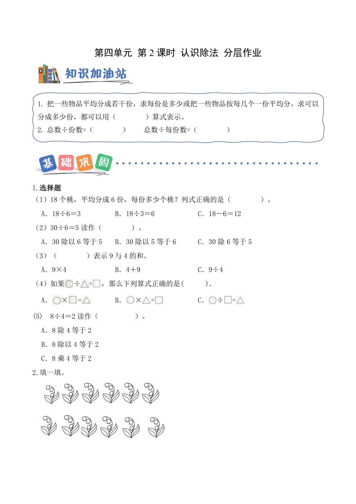 新青岛63二年级上册数学课时练 第4章第2课时 认识除法（分层作业）-鸡娃题库官网-永久免费分享小学前锋教辅先锋资源 - 小学1-6年级教辅资源|试卷|电子课本|课课练免费下载 - 语文数学英语同步练习