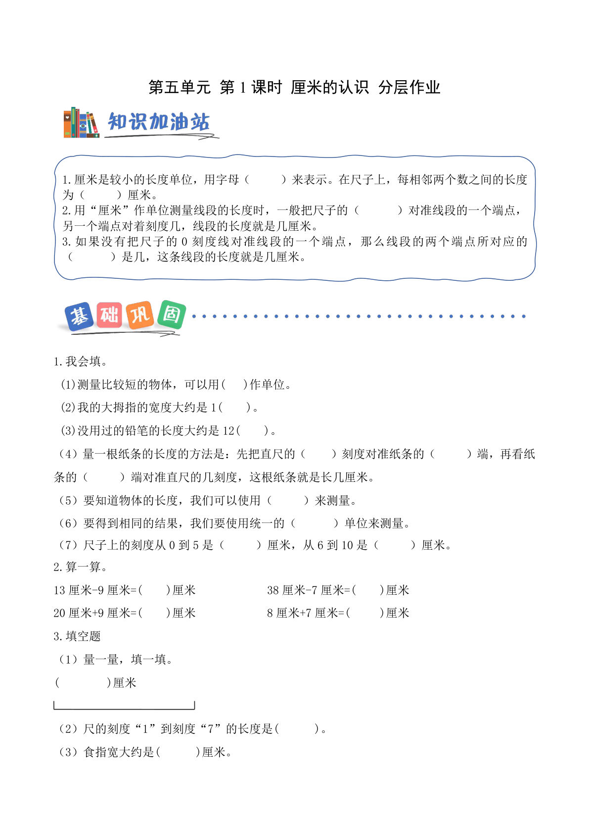 新青岛63二年级上册数学课时练 第5单元第1课时 厘米的认识（分层作业）-鸡娃题库官网-永久免费分享小学前锋教辅先锋资源 - 小学1-6年级教辅资源|试卷|电子课本|课课练免费下载 - 语文数学英语同步练习