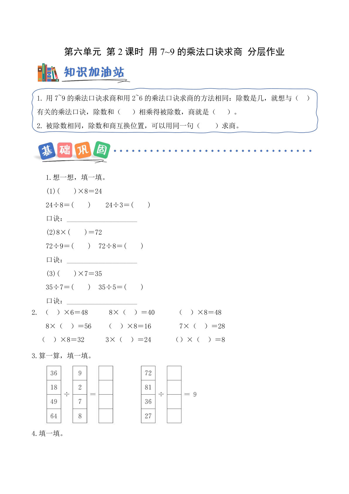新青岛63二年级上册数学课时练 第六单元第2课时 用7~9的乘法口诀求商（分层作业）-鸡娃题库官网-永久免费分享小学前锋教辅先锋资源 - 小学1-6年级教辅资源|试卷|电子课本|课课练免费下载 - 语文数学英语同步练习