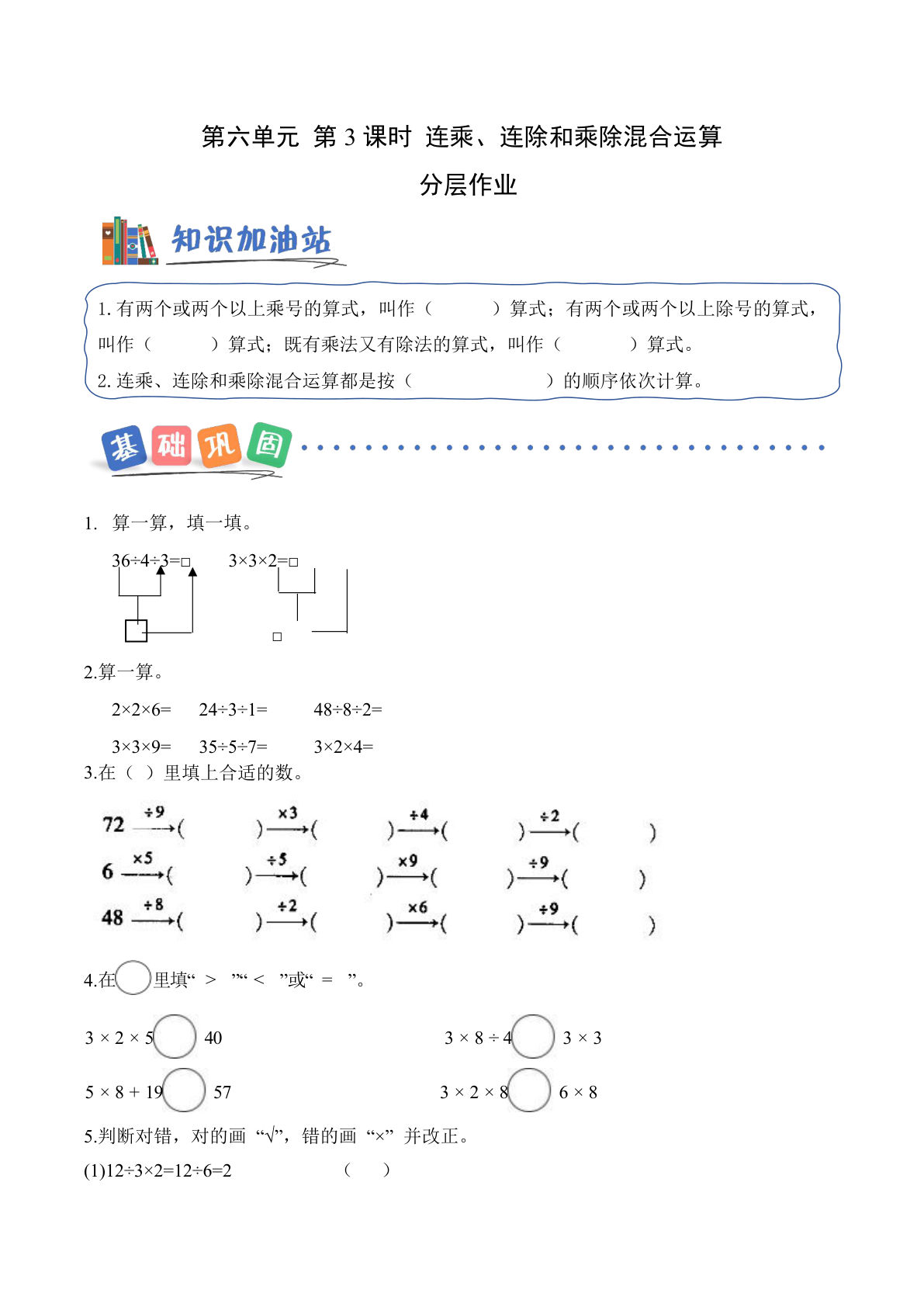 新青岛63二年级上册数学课时练 第六单元第3课时 连乘、连除和乘除混合运算（分层作业）