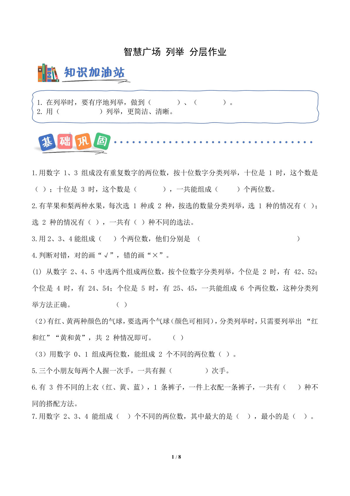 新青岛63二年级上册数学课时练 智慧广场 列举(分层作业)-鸡娃题库官网-永久免费分享小学前锋教辅先锋资源 - 小学1-6年级教辅资源|试卷|电子课本|课课练免费下载 - 语文数学英语同步练习