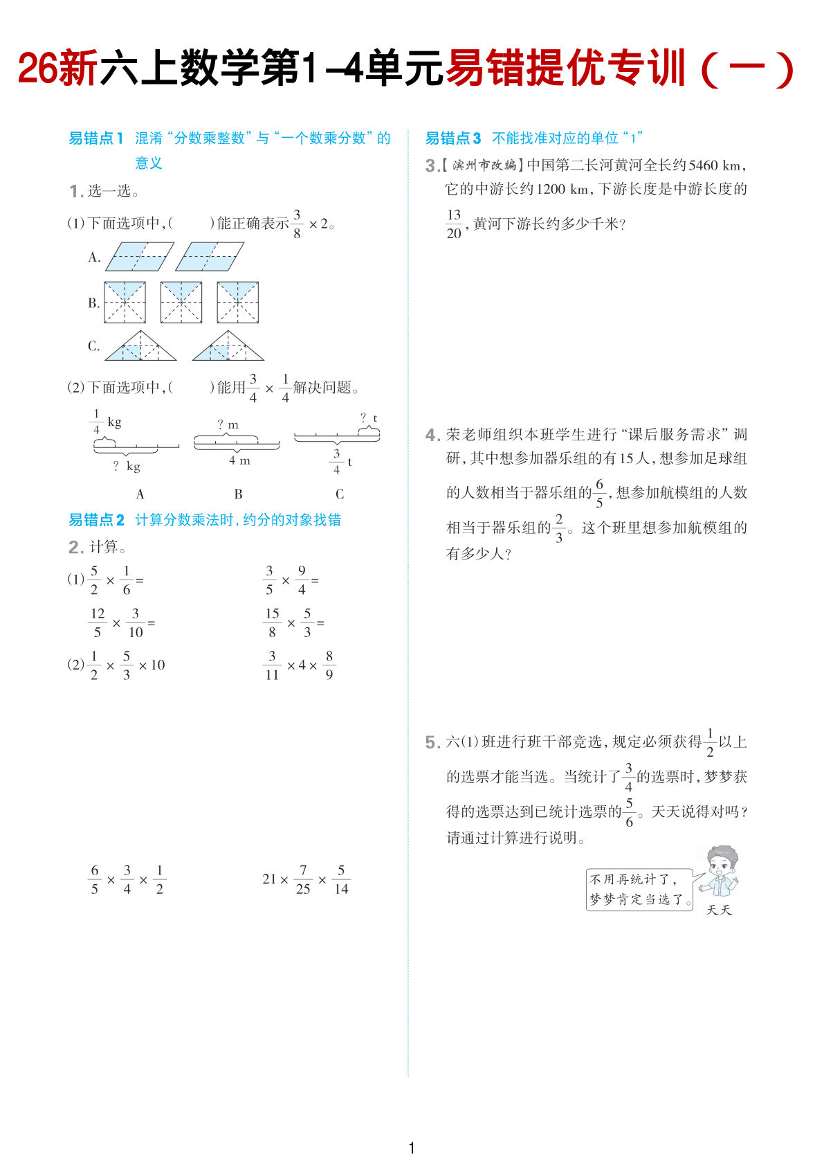 【青岛63】六年级上册数学1-4单元易错提优专训-鸡娃题库官网-永久免费分享小学前锋教辅先锋资源 - 小学1-6年级教辅资源|试卷|电子课本|课课练免费下载 - 语文数学英语同步练习