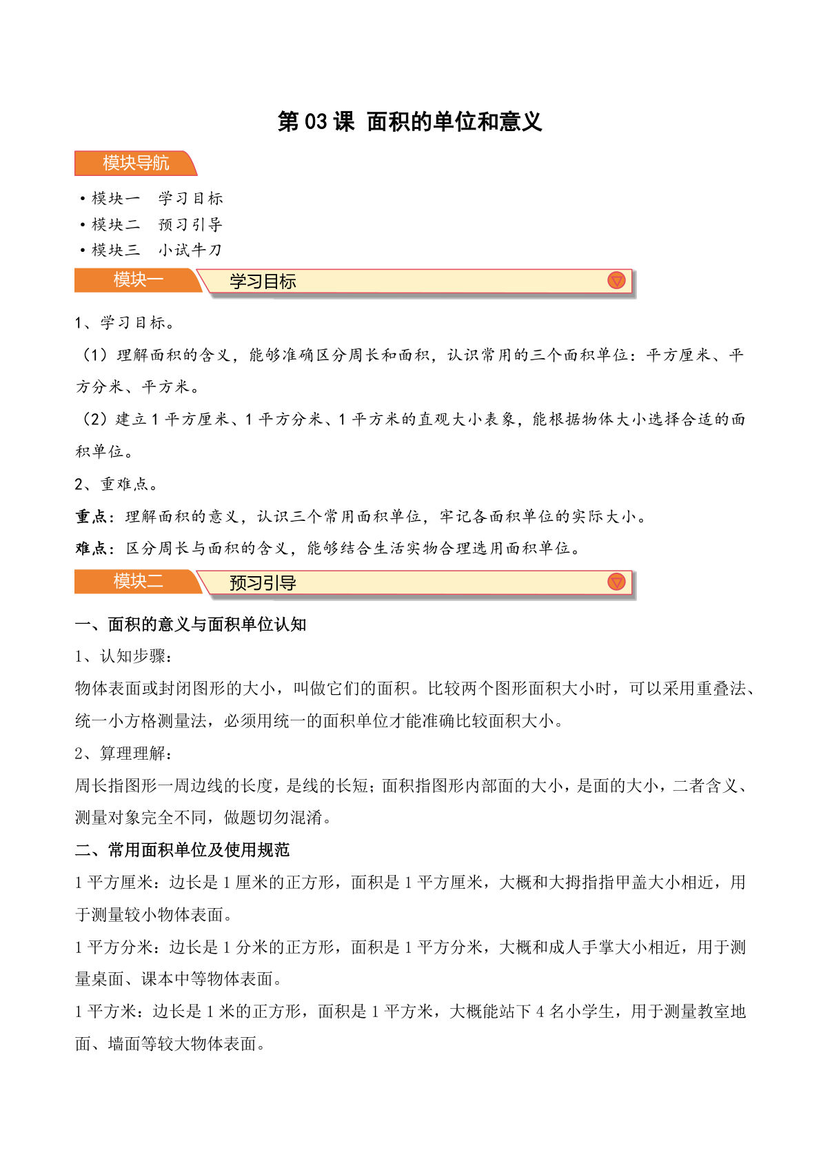 26新青岛63版四年级上册数学第03课 面积的单位和意义-（导学案）（原卷版）