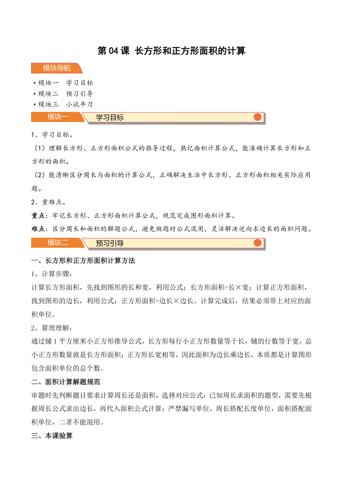 26新青岛63版四年级上册数学第04课 长方形和正方形面积的计算-（导学案）（解析版）