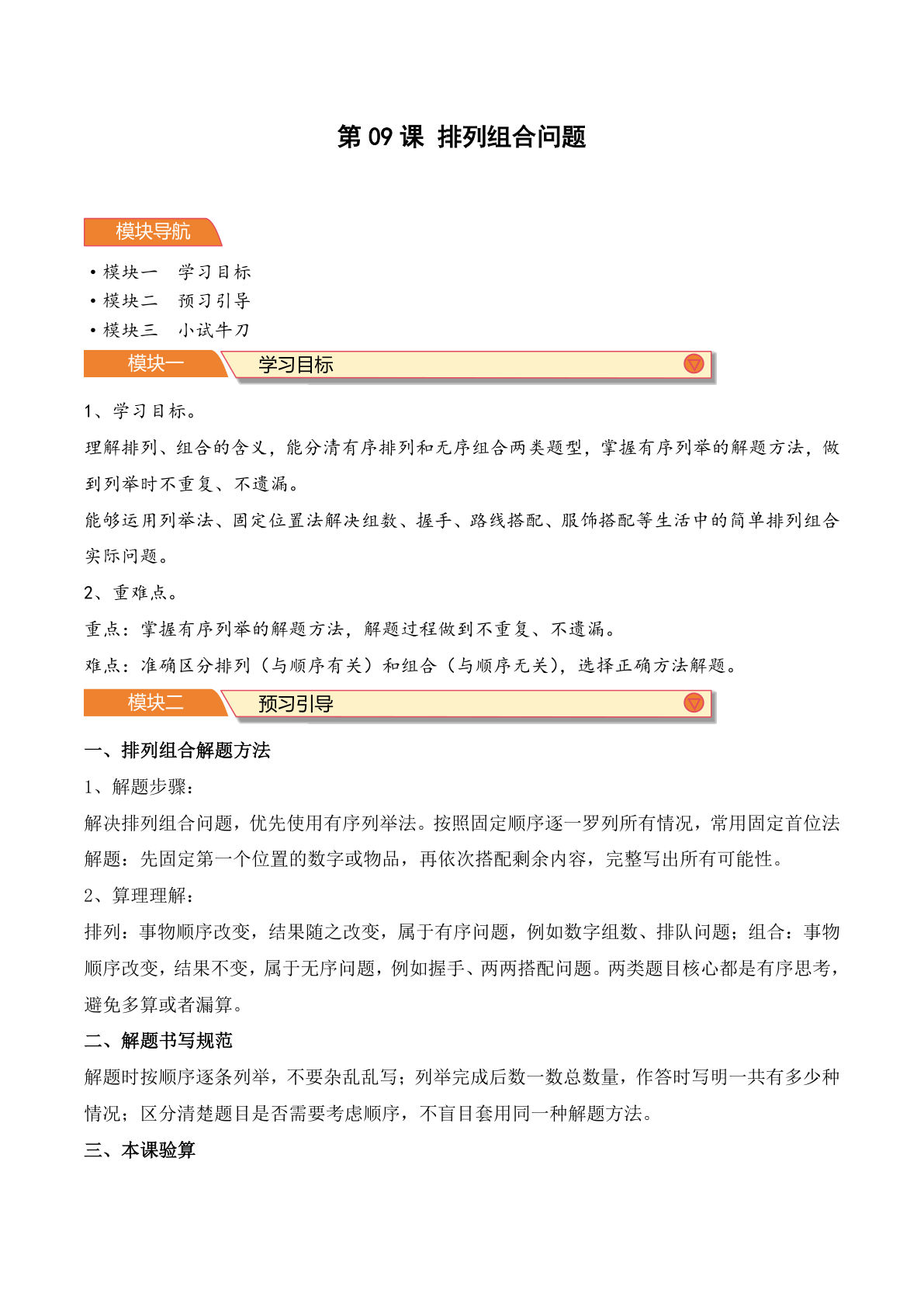 26新五年级上册数学青岛63版第09课 排列组合问题-（导学案）（原卷版）