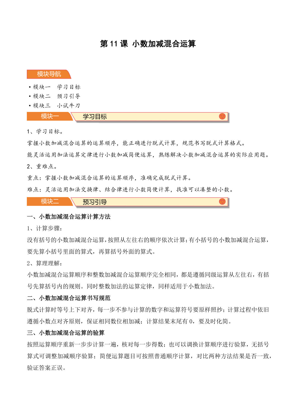 26新五年级上册数学青岛63版第11课 小数加减混合运算-（导学案）（原卷版）