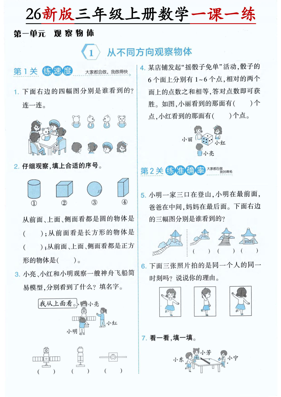 26新三年级上册数学第一单元一课一练《人教版》