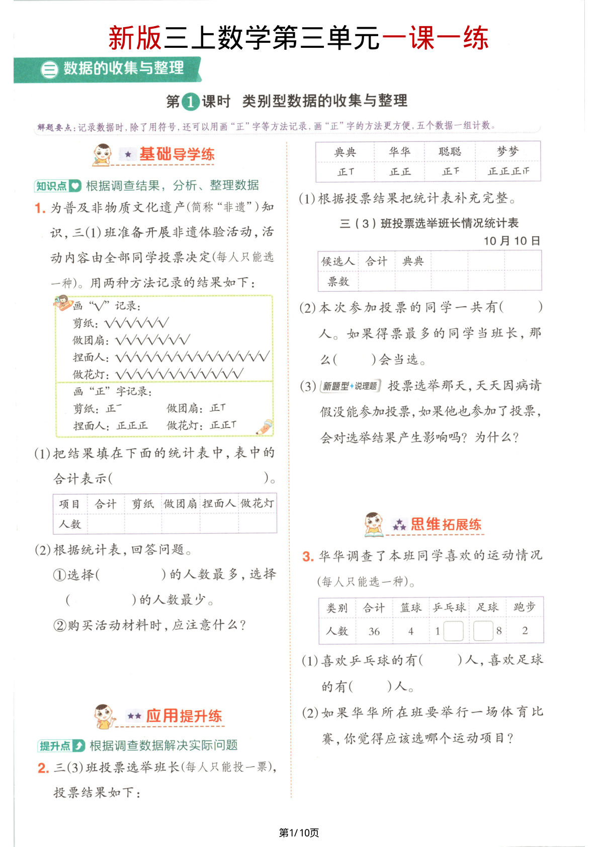 【苏教版】新版三年级上册数学第三单元《数据的收集与整理》一课一练