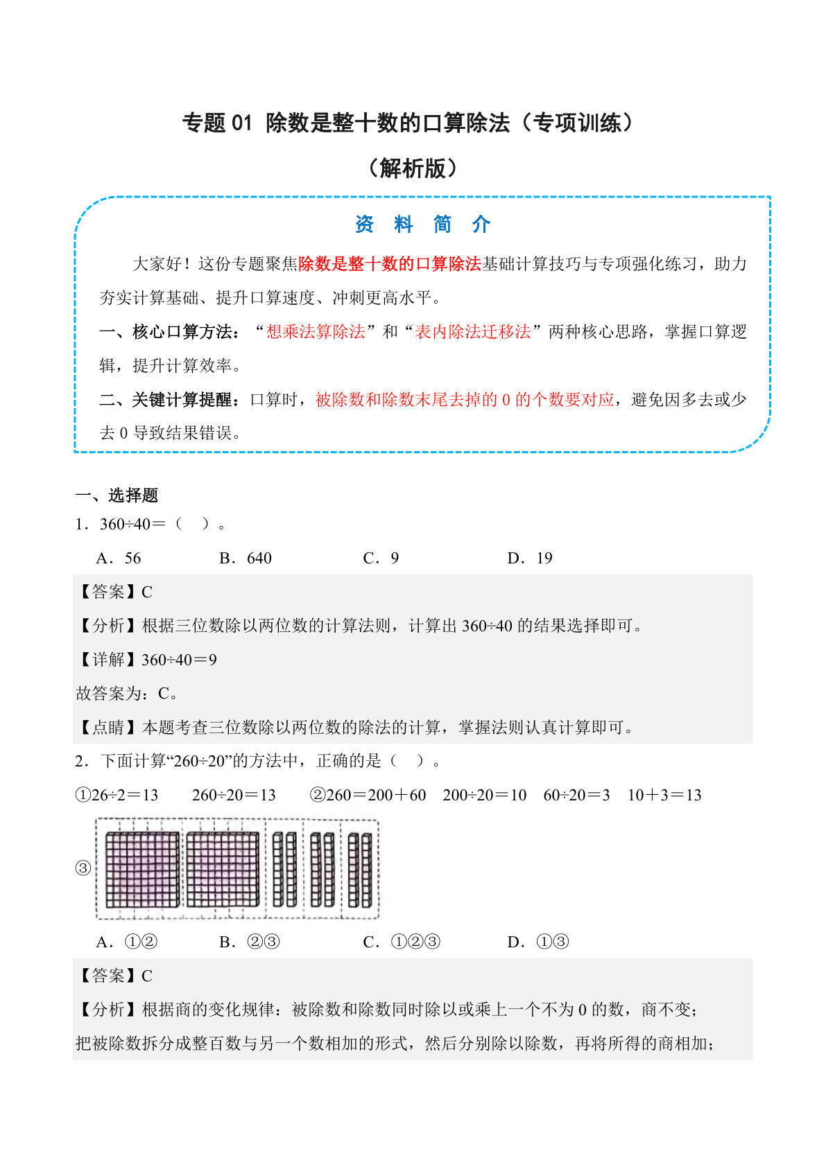 26新四年级上册数学苏教版专题01 除数是整十数的口算除法（专项训练）（解析版）