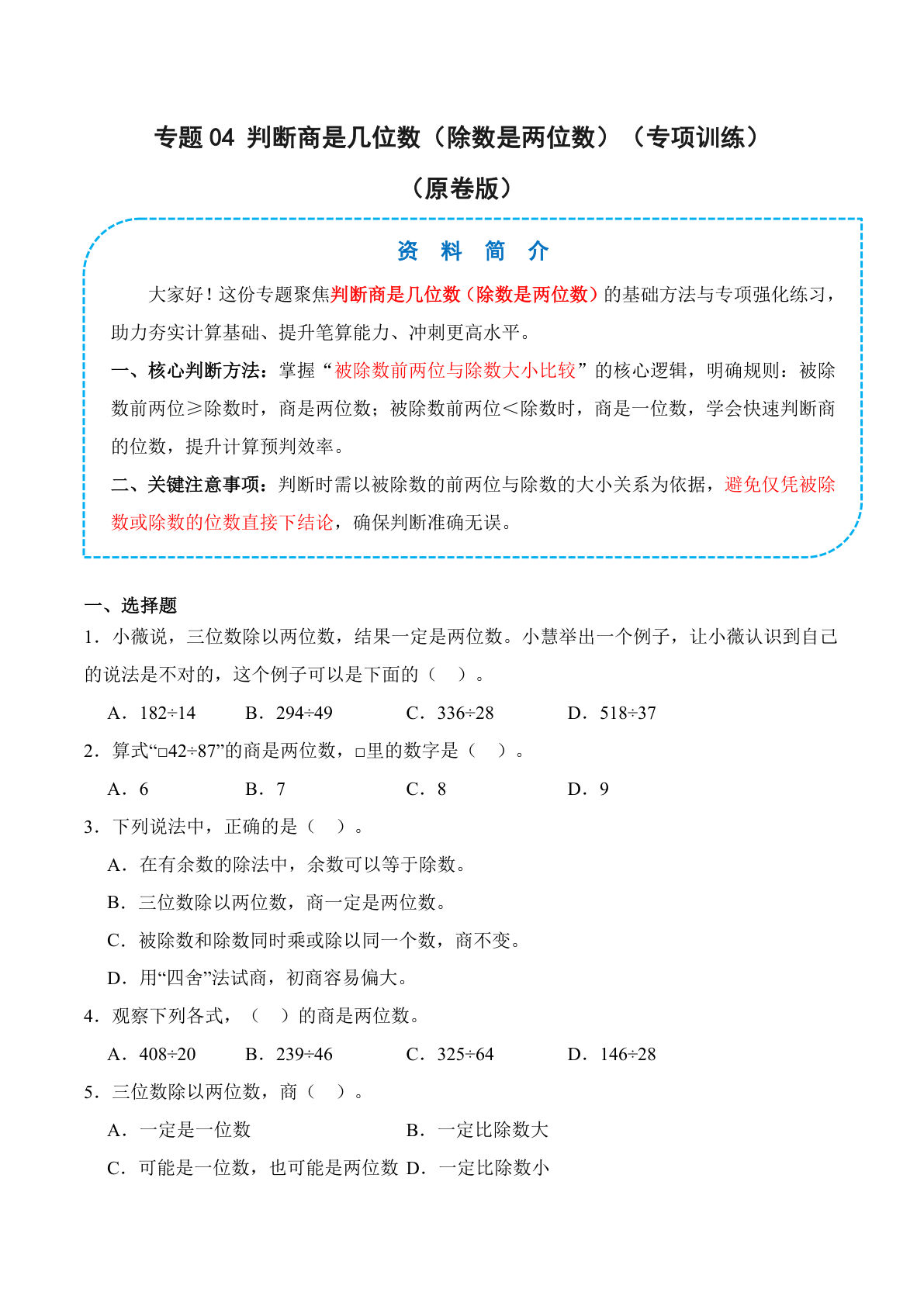 26新四年级上册数学苏教版专题04 判断商是几位数（除数是两位数）（专项训练）（原卷版）